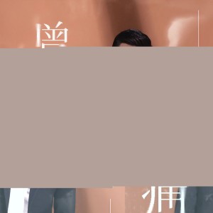 收聽小阿楓的曾經心痛 (DJ光音坊版)歌詞歌曲