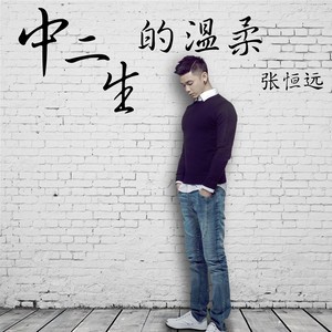 收聽張恆遠的無敵 (Single Version)歌詞歌曲