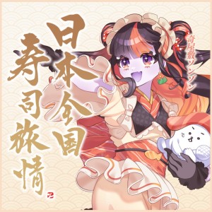 收聽奇屋敷ゾンゾン的日本全國壽司旅情歌詞歌曲