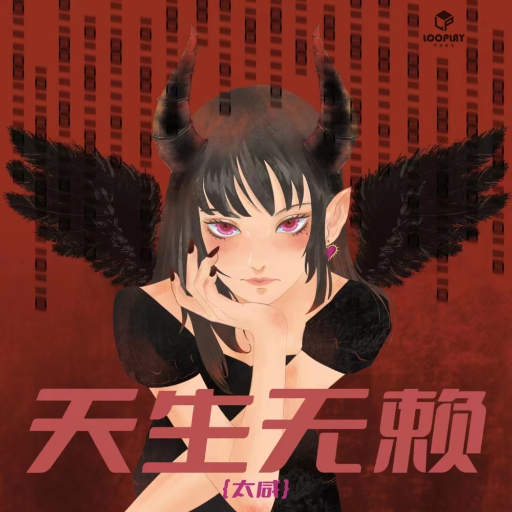 天生无赖 (伴奏)