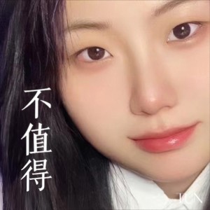 Album 不值得（单依纯版本） from 执日的情歌
