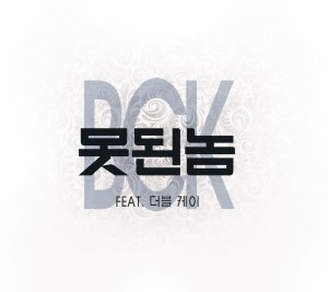 Album 못된놈 from 白青刚