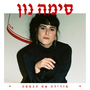 Album מורידה את הכפפה from סימה נון