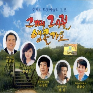 Album 그때 그시절 앵콜가요1, 2 oleh 김광남