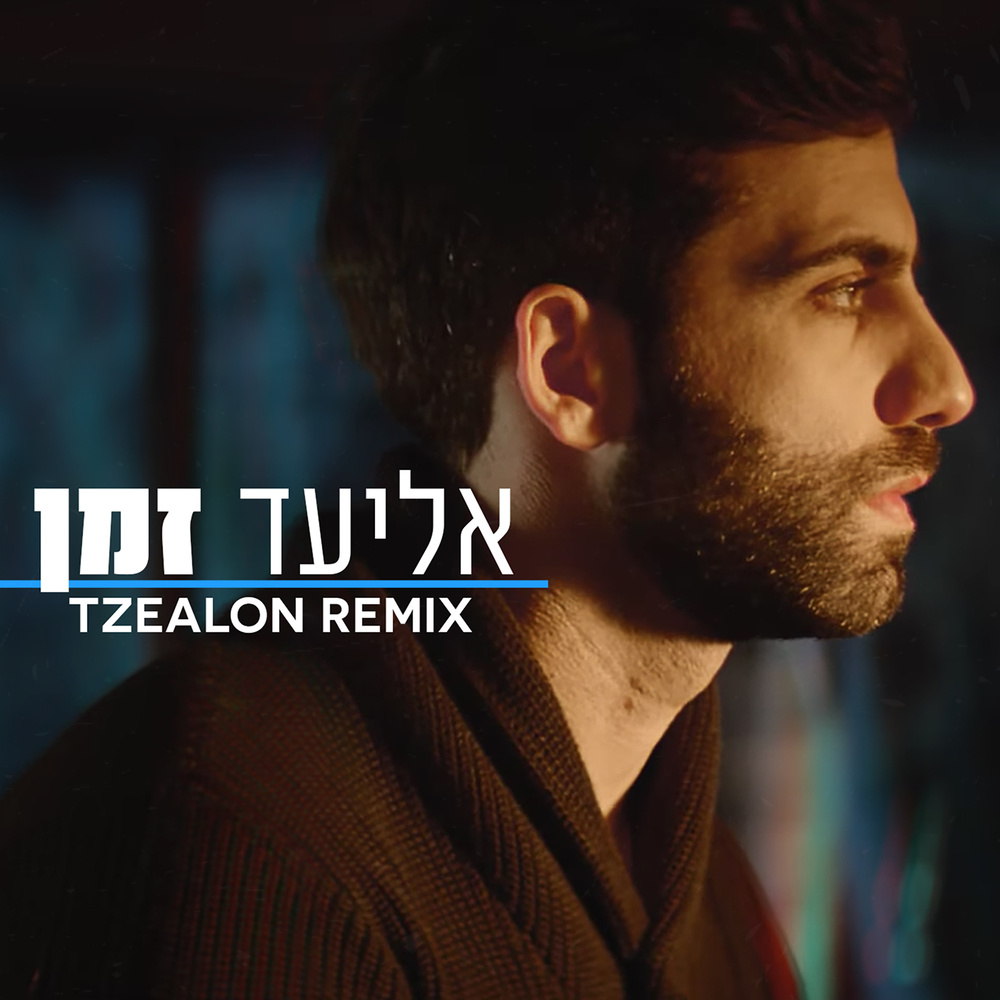 זמן (Tzealon Remix)