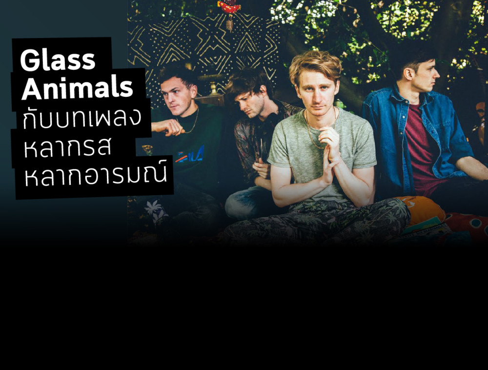 Glass Animals กับบทเพลงหลากรสหลากอารมณ์