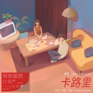 收聽李聰的卡路里歌詞歌曲