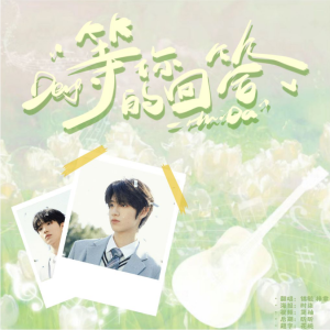 Listen to 等你的回答 (cover: TF家族|TF家族-朱志鑫|TF家族-张泽禹|TF家族-张极|TF家族-左航|TF家族-苏新皓|TF家族-张峻豪|TF家族-余宇涵|TF家族-穆祉丞|TF家族-陈天润|TF家族-童禹坤|TF家族-邓佳鑫|TF家族-黄朔| (完整版) song with lyrics from JiNG_锦毓