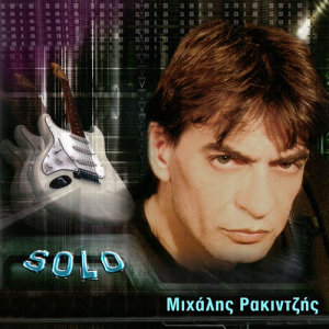 ดาวน์โหลดและฟังเพลง Dikos Sou Gia Pada พร้อมเนื้อเพลงจาก Mihalis Rakintzis