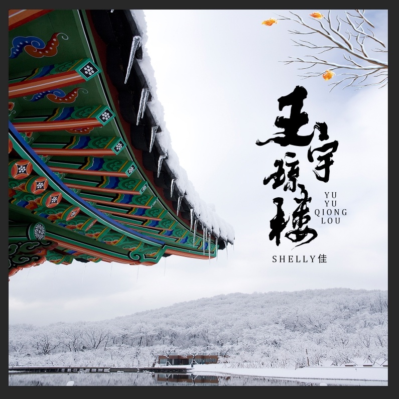玉宇琼楼 (伴奏)