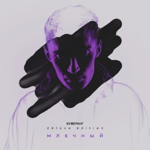 Млечный的专辑Бумеранг (Deluxe Edition) (Explicit)