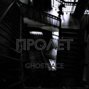 Ghostface的专辑Пролёт
