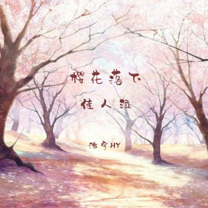 收聽浩宇HY的櫻花落下佳人泣 (伴奏)歌詞歌曲