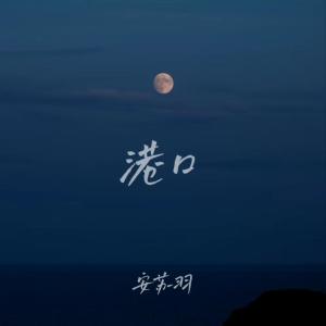 港口 dari 安苏羽