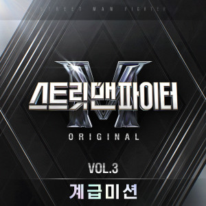 อัลบัม Street Man Fighter (SMF) Original, Vol. 3 (Mission by Rank) (Original Television Soundtrack) (Explicit) ศิลปิน 스트릿 맨 파이터