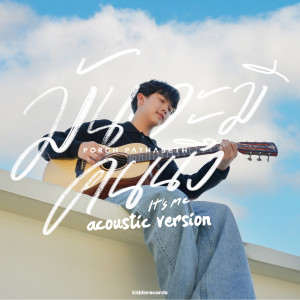 Album มันจะมีคนนึง (Acoustic Version) from Porch Pathaseth