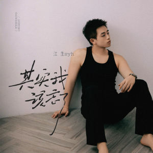 Listen to 其实我该忘了 song with lyrics from 江生syh