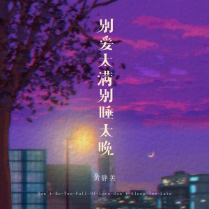 收聽黃靜美的別愛太滿別睡太晚歌詞歌曲