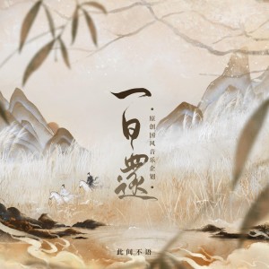 Listen to 一日还 (cover: 此间不语|李蚊香|云雀Cream) (完整版) song with lyrics from 正版鸩想