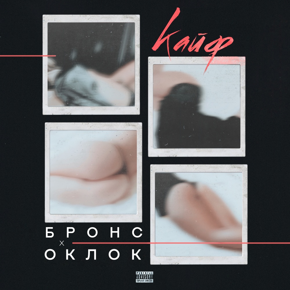 Кайф (Explicit)