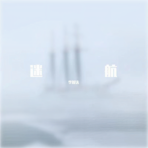 Listen to 迷航 (完整版) song with lyrics from XCF-Moon