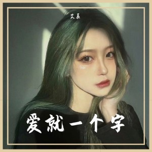 Dengarkan lagu 爱就一个字 nyanyian 艾晨 dengan lirik