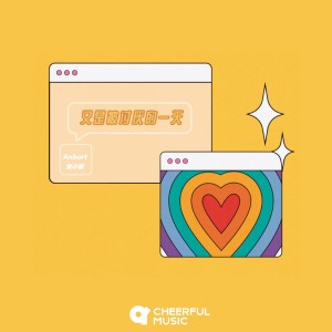 Dengarkan 又是被讨厌的一天 lagu dari Anbort安小波 dengan lirik