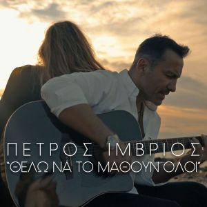 收聽Petros Imvrios的Thelo Na To Mathoun Oli歌詞歌曲