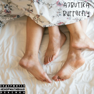 ดาวน์โหลดและฟังเพลง Butterfly (Explicit) พร้อมเนื้อเพลงจาก A3butika