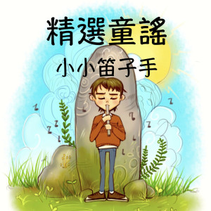 Listen to 一閃一閃亮晶晶 song with lyrics from 儿童音乐精选