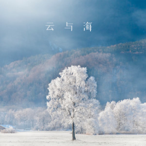 ดาวน์โหลดและฟังเพลง 云与海 พร้อมเนื้อเพลงจาก 宋浪