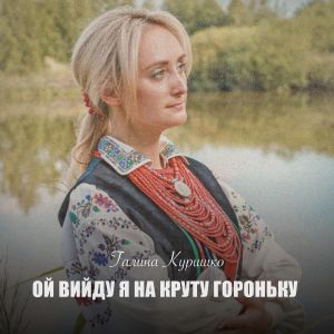 อัลบัม Ой вийду я на круту гороньку ศิลปิน Галина Куришко