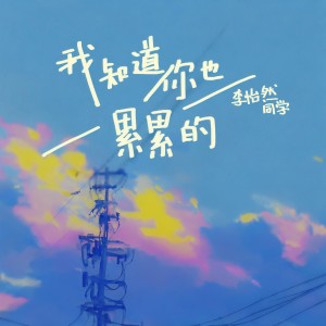 Album 我知道你也累累的 from 李怡然同学