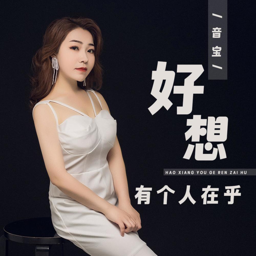 好想有个人在乎 (DJ阿奇版)