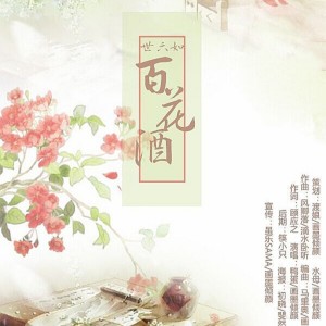 Listen to 世六如·百花酒 (完整版) song with lyrics from 风卿落