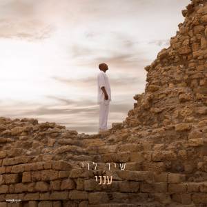 Album ענני from 
