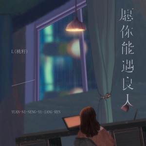 收聽L（桃籽）的願你能遇良人歌詞歌曲