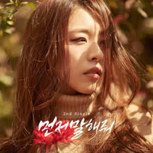 Listen to 先对我说话 (CHN Ver.) song with lyrics from Yeim