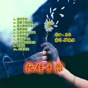 Album 托付于你 from 
