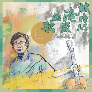 ดาวน์โหลดและฟังเพลง 唱一首傷心的歌 พร้อมเนื้อเพลงจาก 曾名宏