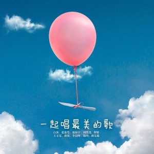 收聽華語群星的一起唱最美的歌 (電影《遇見你真好》插曲)歌詞歌曲