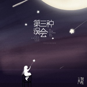 收聽有聲有社的第三種誤會 (伴奏)歌詞歌曲