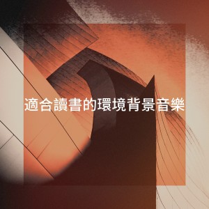 Album 适合读书的环境背景音乐 from Musique de Relaxation