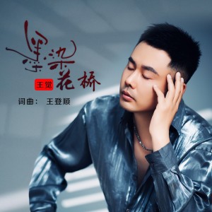 Listen to 墨染花桥 (伴奏) song with lyrics from 王觉