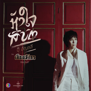 ดาวน์โหลดและฟังเพลง หัวใจลิขิต(เพลงประกอบละคร เลือดมังกร ตอน หงส์) พร้อมเนื้อเพลงจาก อัญชลี จงคดีกิจ