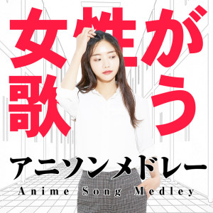 Dengarkan SEKAI GA OWARU MADE WA... (Cover Ver.) lagu dari Woman Cover Project dengan lirik