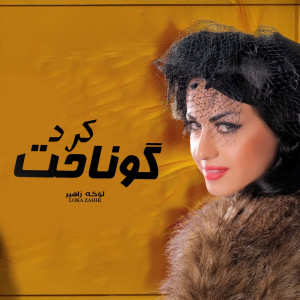 Listen to Walamt nabo song with lyrics from Loka Zahir