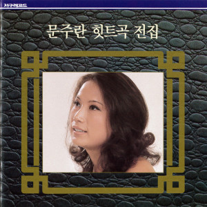 Album Moon Joo Ran Hit Complete Collection from ムン・ジュラン