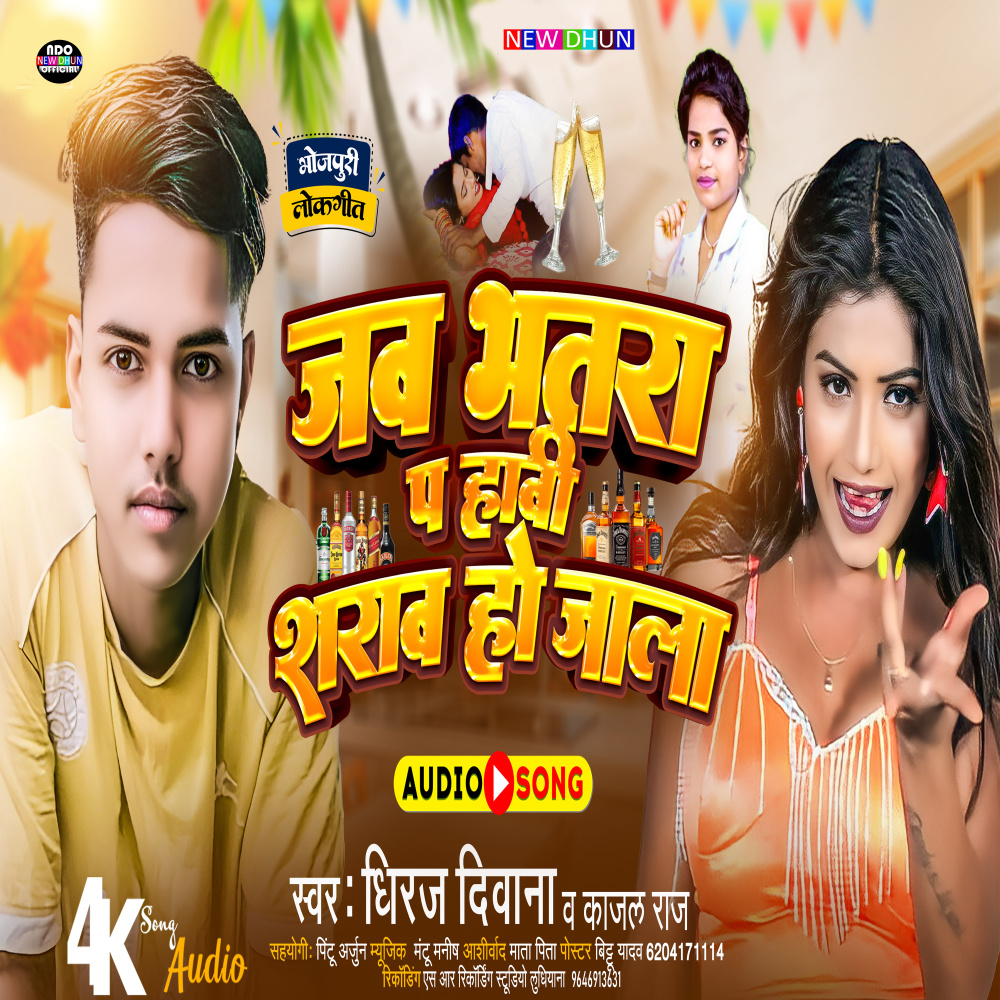 Jab Bhatra P Habi Sharab Ho Jaala (Bhojpuri Song)