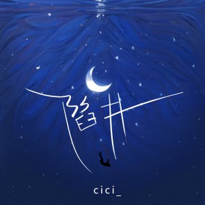 Dengarkan lagu 陷阱 (深情版) nyanyian cici_ dengan lirik